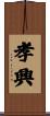 孝興 Scroll