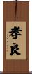 孝良 Scroll