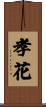 孝花 Scroll