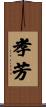 孝芳 Scroll