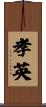 孝英 Scroll