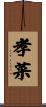 孝菜 Scroll