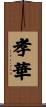 孝華 Scroll