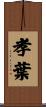 孝葉 Scroll