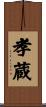 孝蔵 Scroll