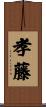 孝藤 Scroll