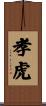 孝虎 Scroll