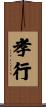 孝行 Scroll