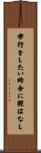 孝行をしたい時分に親はなし Scroll
