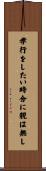 孝行をしたい時分に親は無し Scroll