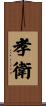 孝衛 Scroll