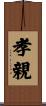 孝親 Scroll