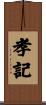 孝記 Scroll