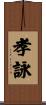 孝詠 Scroll