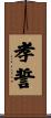 孝誓 Scroll