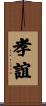孝誼 Scroll