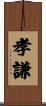 孝謙 Scroll