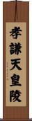 孝謙天皇陵 Scroll