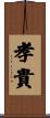 孝貴 Scroll