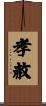 孝赦 Scroll
