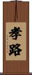 孝路 Scroll