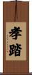 孝踏 Scroll