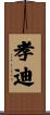 孝迪 Scroll