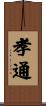 孝通 Scroll