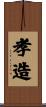 孝造 Scroll