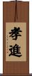 孝進 Scroll