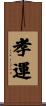 孝運 Scroll