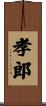 孝郎 Scroll