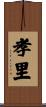 孝里 Scroll