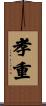 孝重 Scroll