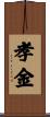 孝金 Scroll