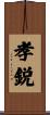 孝鋭 Scroll