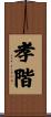 孝階 Scroll