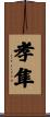 孝隼 Scroll