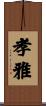 孝雅 Scroll