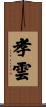 孝雲 Scroll