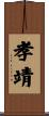 孝靖 Scroll
