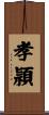 孝頴 Scroll