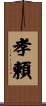 孝頼 Scroll