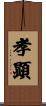 孝顕 Scroll