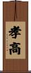 孝高 Scroll