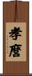 孝麿 Scroll