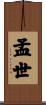 孟世 Scroll