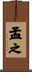 孟之 Scroll