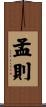 孟則 Scroll