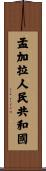 孟加拉人民共和國 Scroll